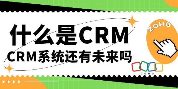系统全貌及其未来发展蓝图九游会·j9网站CRM(图2)