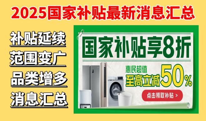 新消息：国家补贴首批享受补贴12个省份公布j9九游会(中国)网站国补政策2025最(图2)