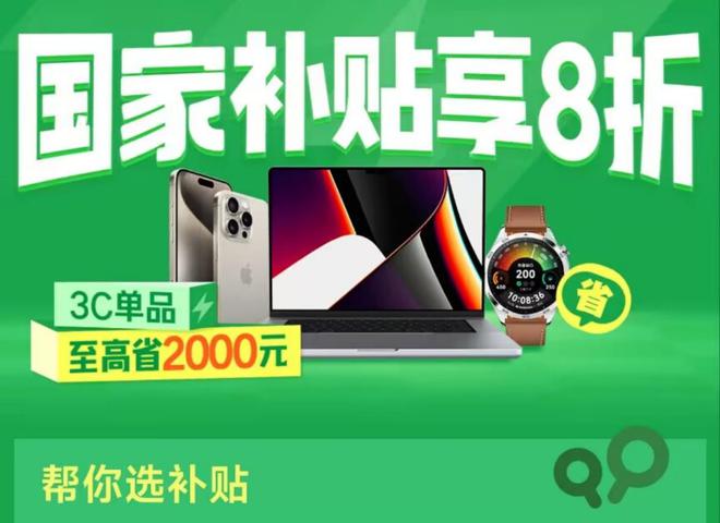 新消息：国家补贴首批享受补贴12个省份公布j9九游会(中国)网站国补政策2025