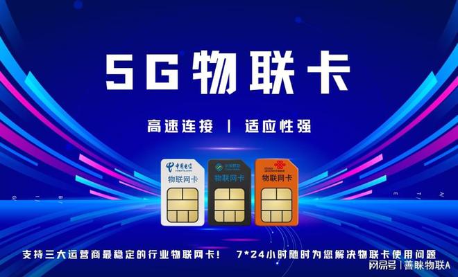 了解5G物联卡为以后的连接打下基础j9九游会真人第一品牌善睐物联：